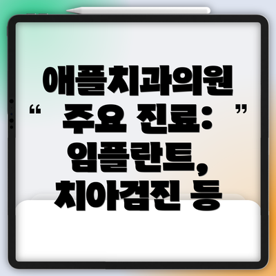 애플치과의원 주요 진료: 임플란트, 치아검진 등