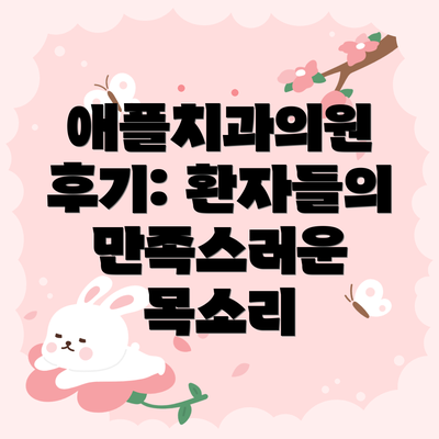 애플치과의원 후기: 환자들의 만족스러운 목소리