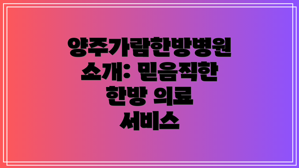 양주가람한방병원 소개: 믿음직한 한방 의료 서비스