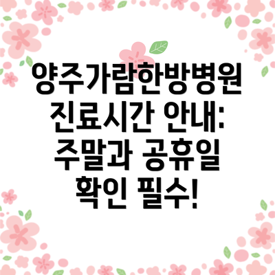 양주가람한방병원 진료시간 안내: 주말과 공휴일 확인 필수!