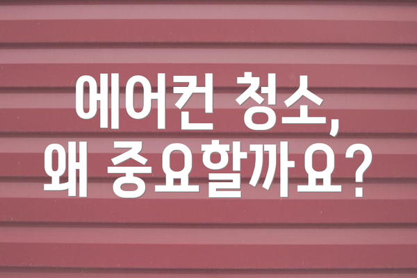 에어컨 청소, 왜 중요할까요?
