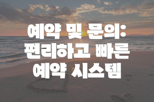 예약 및 문의: 편리하고 빠른 예약 시스템