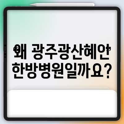 왜 광주광산혜인한방병원일까요?
