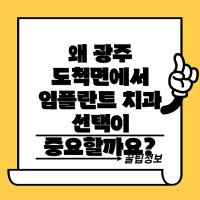 왜 광주 도척면에서 임플란트 치과 선택이 중요할까요?