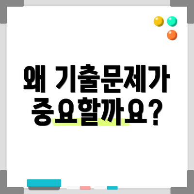 왜 기출문제가 중요할까요?