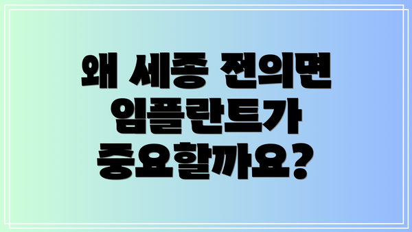 왜 세종 전의면 임플란트가 중요할까요?