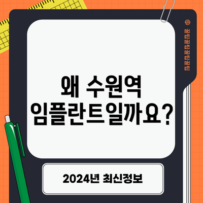 왜 수원역 임플란트일까요?