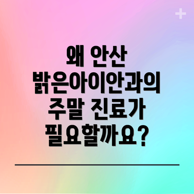 왜 안산 밝은아이안과의 주말 진료가 필요할까요?