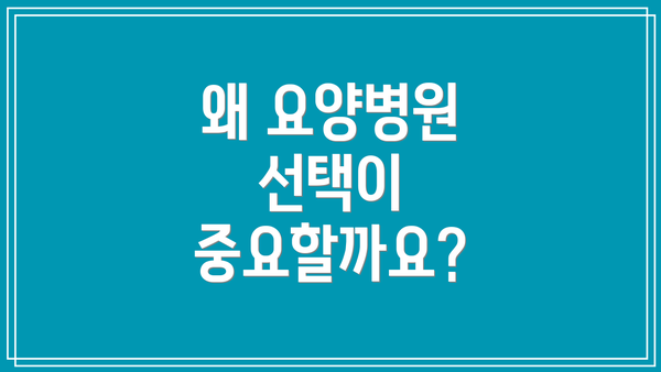 왜 요양병원 선택이 중요할까요?