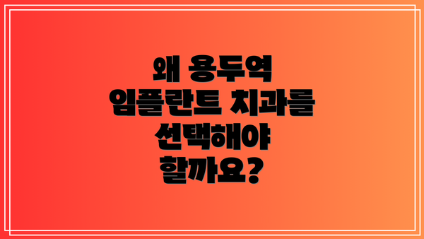 왜 용두역 임플란트 치과를 선택해야 할까요?
