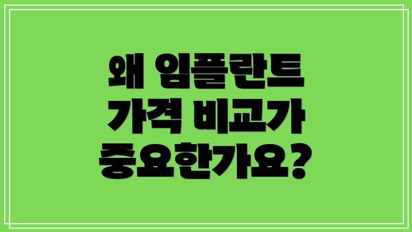 왜 임플란트 가격 비교가 중요한가요?