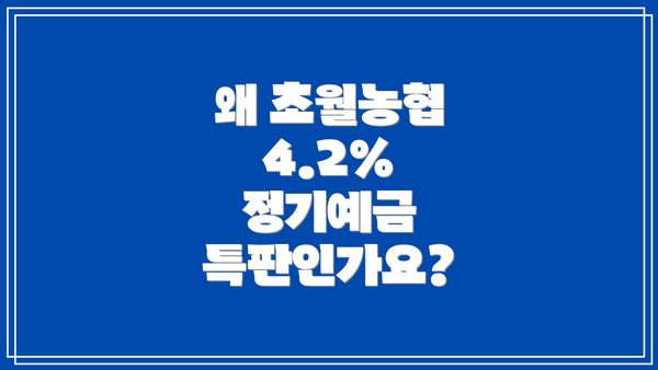 왜 초월농협 4.2% 정기예금 특판인가요?