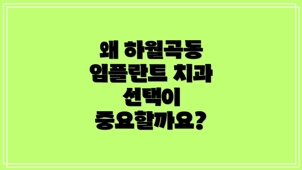 왜 하월곡동 임플란트 치과 선택이 중요할까요?
