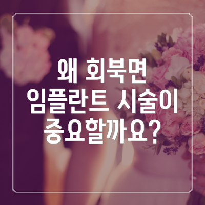 왜 회북면 임플란트 시술이 중요할까요?