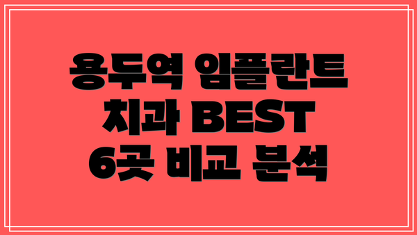 용두역 임플란트 치과 BEST 6곳 비교 분석