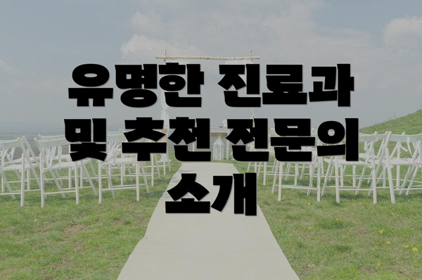유명한 진료과 및 추천 전문의 소개