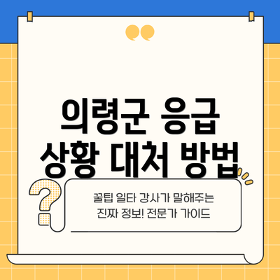 의령군 응급 상황 대처 방법
