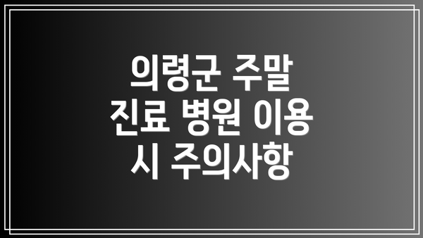 의령군 주말 진료 병원 이용 시 주의사항