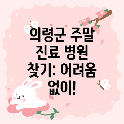 의령군 주말 진료 병원 찾기: 어려움 없이!