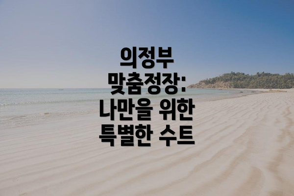 의정부 맞춤정장: 나만을 위한 특별한 수트