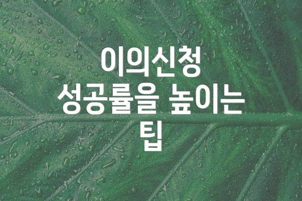이의신청 성공률을 높이는 팁