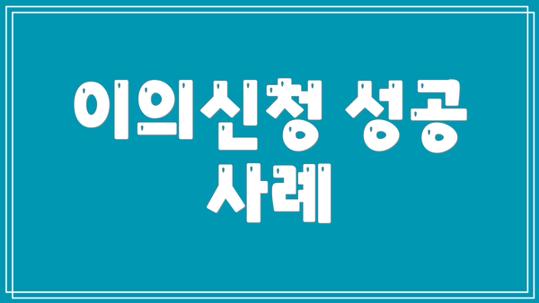 이의신청 성공 사례