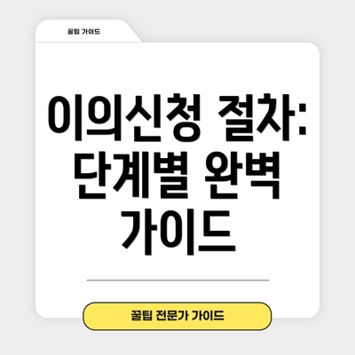 이의신청 절차: 단계별 완벽 가이드