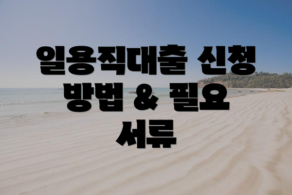 일용직대출 신청 방법 & 필요 서류