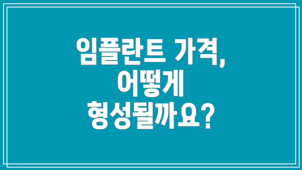 임플란트 가격, 어떻게 형성될까요?