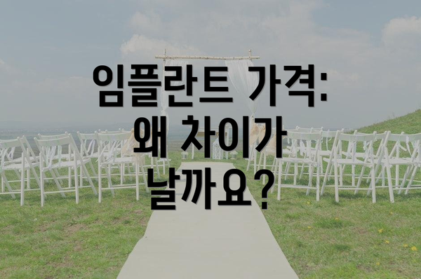 임플란트 가격: 왜 차이가 날까요?