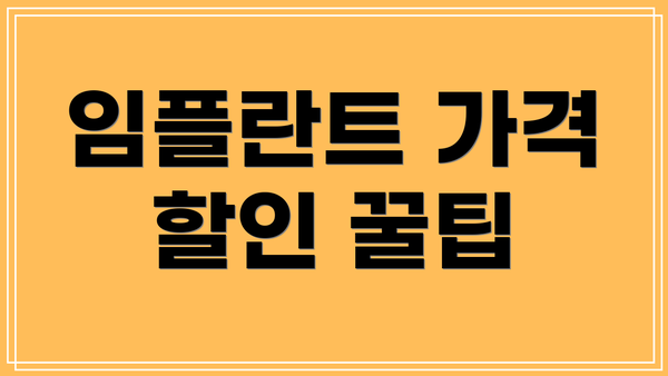 임플란트 가격 할인 꿀팁