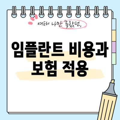 임플란트 비용과 보험 적용