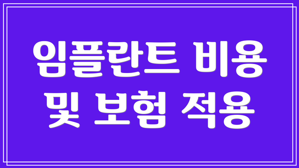 임플란트 비용 및 보험 적용