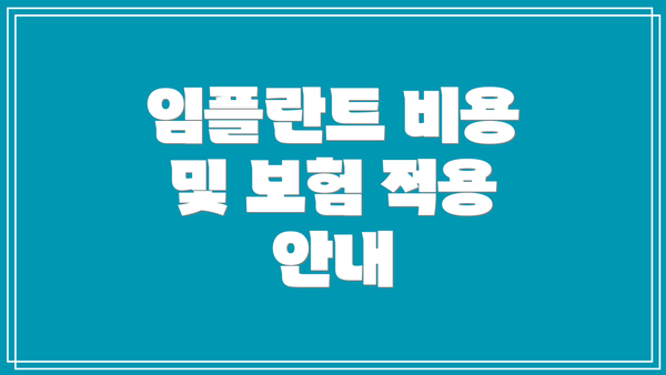 임플란트 비용 및 보험 적용 안내
