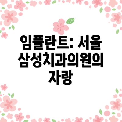 임플란트: 서울삼성치과의원의 자랑