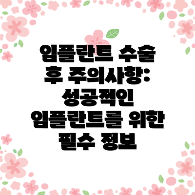 임플란트 수술 후 주의사항: 성공적인 임플란트를 위한 필수 정보