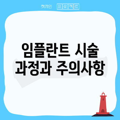 임플란트 시술 과정과 주의사항