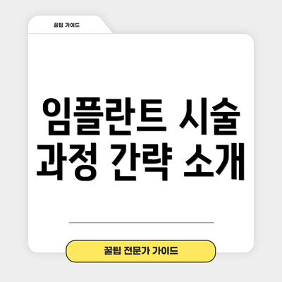 임플란트 시술 과정 간략 소개