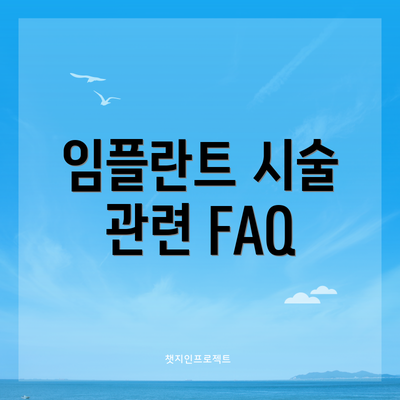 임플란트 시술 관련 FAQ