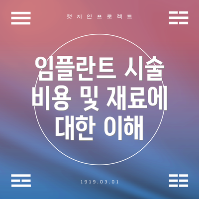 임플란트 시술 비용 및 재료에 대한 이해