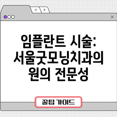 임플란트 시술: 서울굿모닝치과의원의 전문성