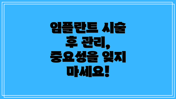 임플란트 시술 후 관리, 중요성을 잊지 마세요!