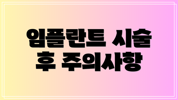 임플란트 시술 후 주의사항