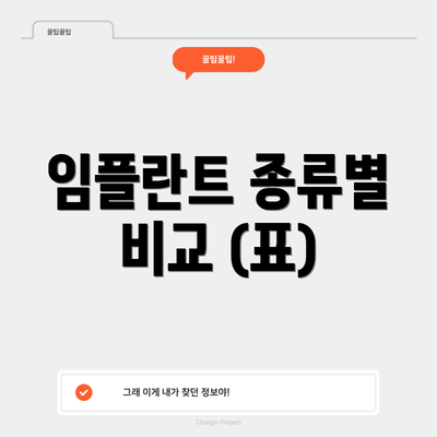임플란트 종류별 비교 (표)