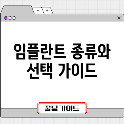 임플란트 종류와 선택 가이드