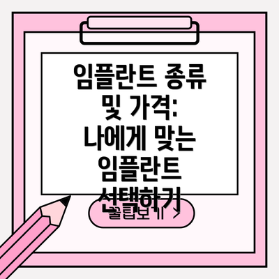 임플란트 종류 및 가격: 나에게 맞는 임플란트 선택하기