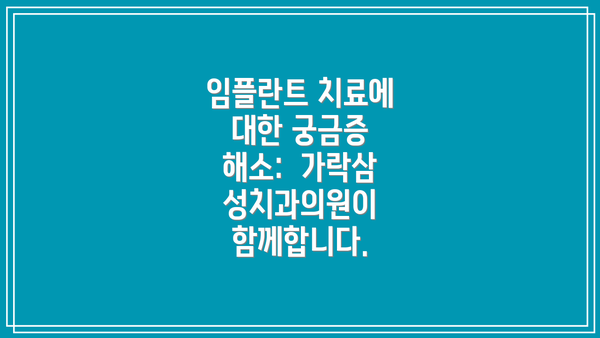 임플란트 치료에 대한 궁금증 해소:  가락삼성치과의원이 함께합니다.