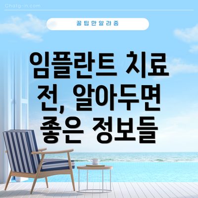 임플란트 치료 전, 알아두면 좋은 정보들