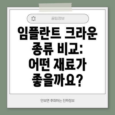 임플란트 크라운 종류 비교: 어떤 재료가 좋을까요?