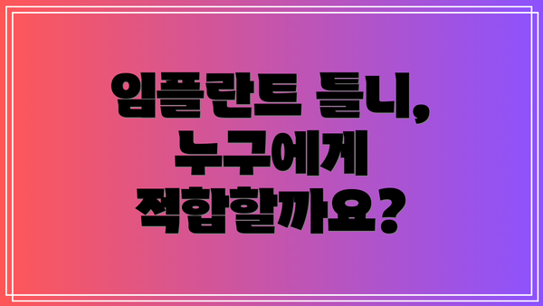 임플란트 틀니, 누구에게 적합할까요?